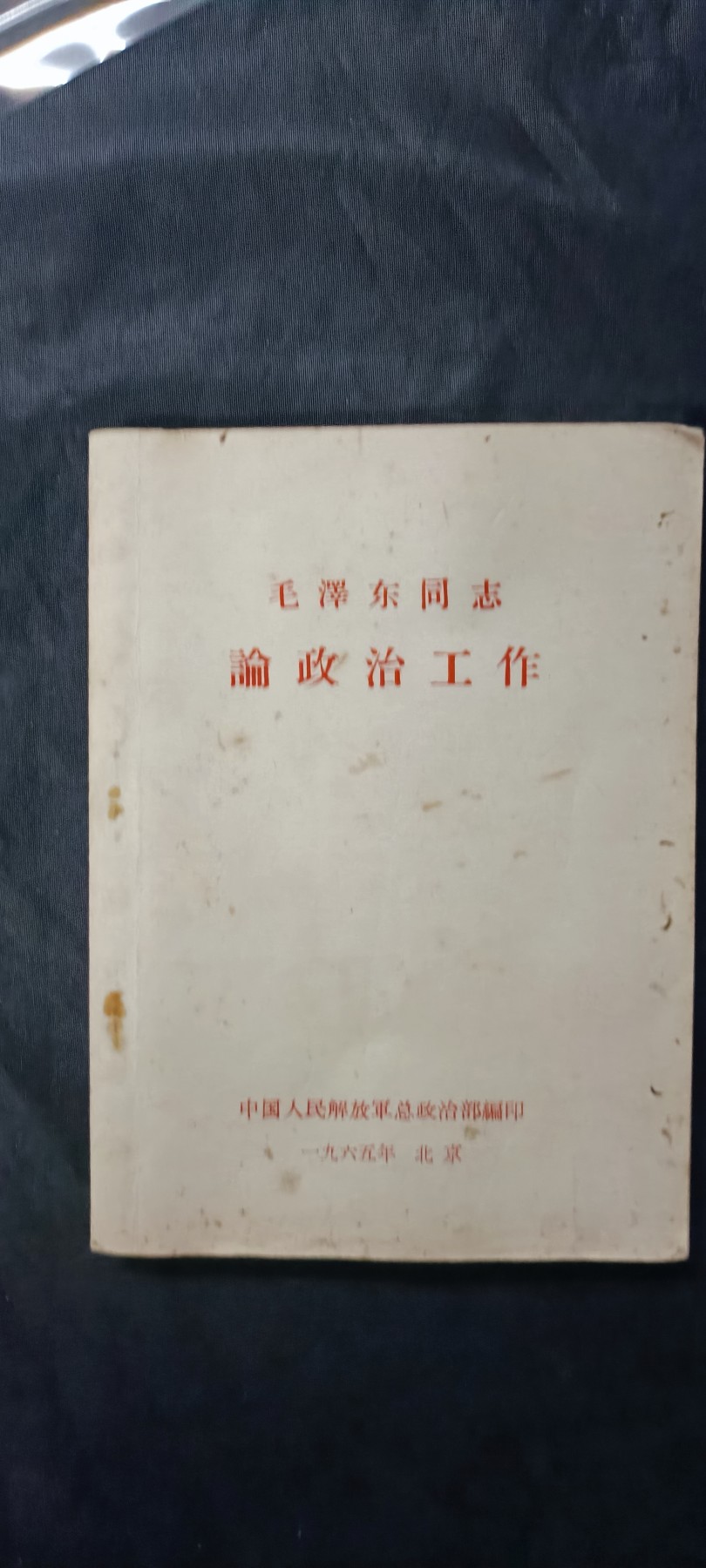 天字一号拍卖！ 总政教材