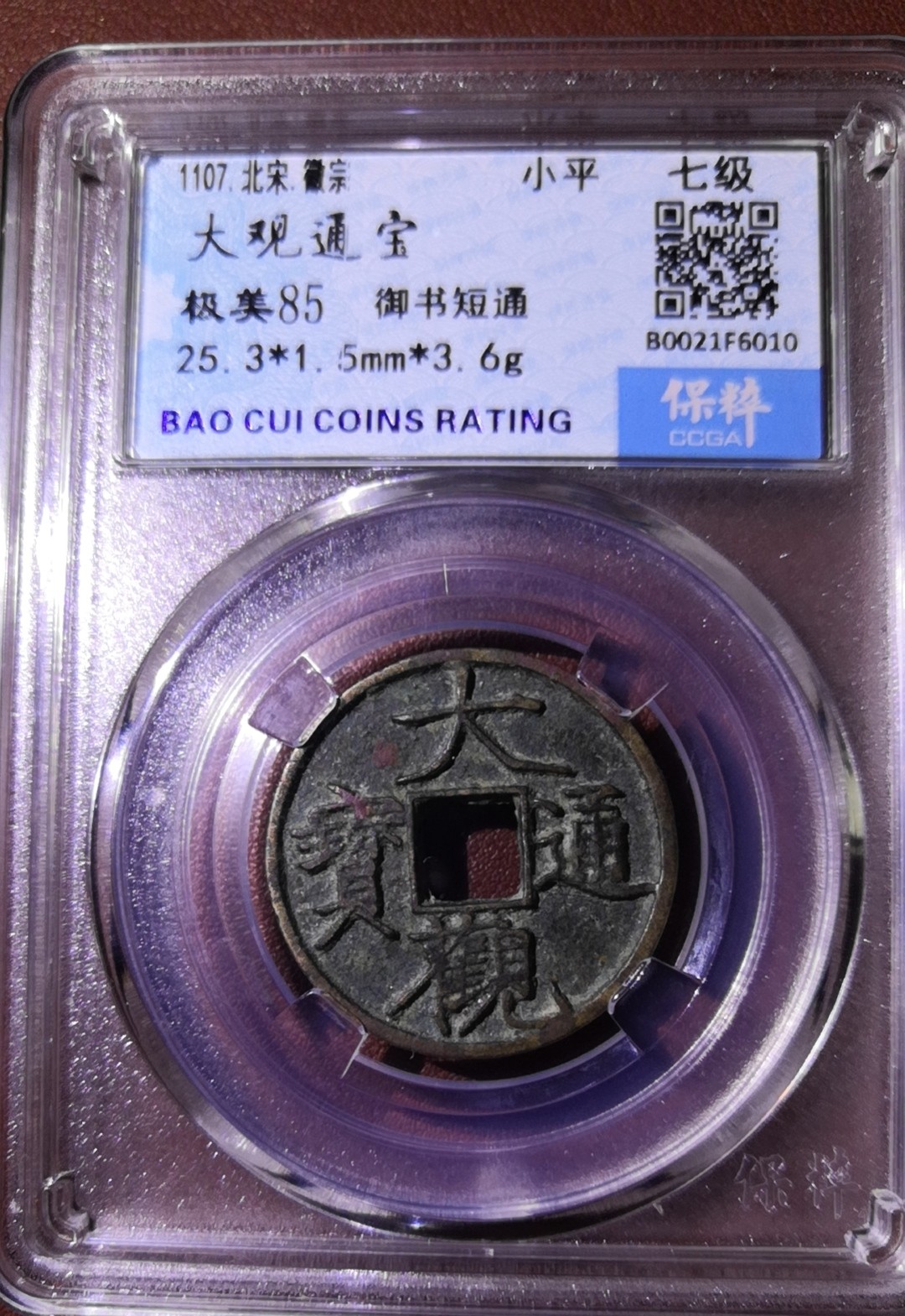 【星河钱币】第9期  古钱币熟美精品拍卖 大观通宝稀有版别多多，喜欢徽宗钱的朋友别错过 周日19:30开始  持续上新 本场为代拍 场内200包邮 从宝鸡发货 保粹评级85 大观通宝御书短通 熟美品 徽宗手书市场参考价400