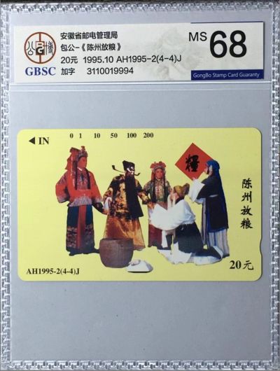 《卡拍》第257期拍卖2023年10月21号22:20截拍 - 安徽田村卡《包公（4-4）陈州放粮加字版》一枚新卡，公博评级MS68分。