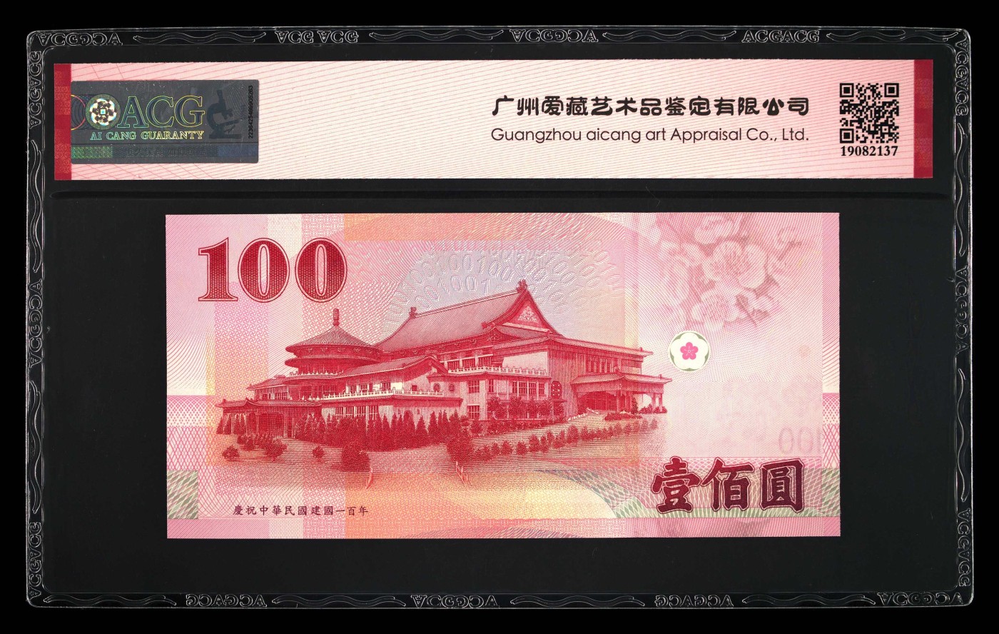 爱藏评级辛亥革命100周年纪念钞