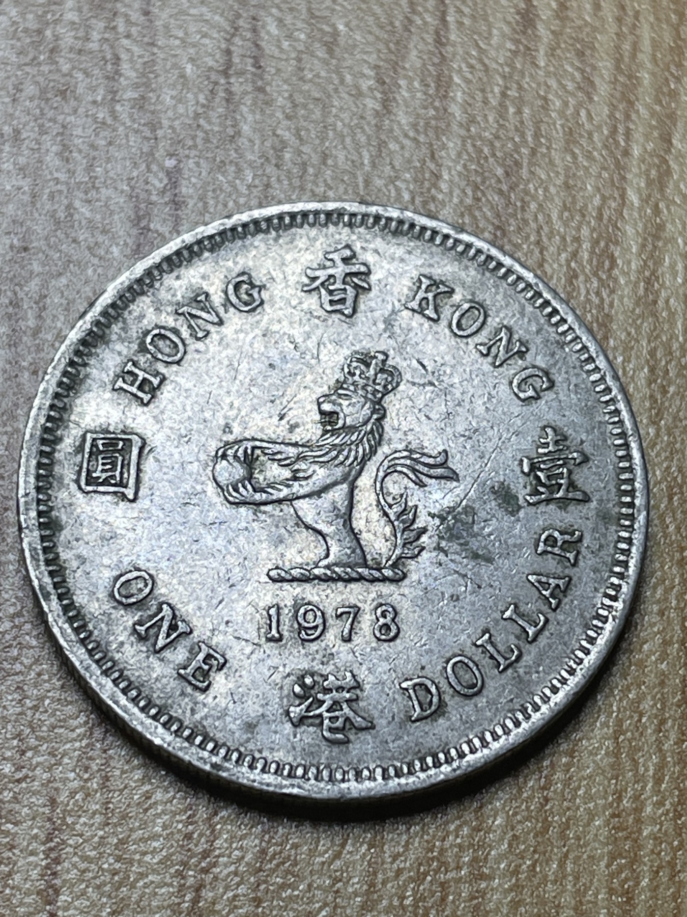 夏小雨散币专场第一期（无佣金，不预留） 1978年英属香港一元