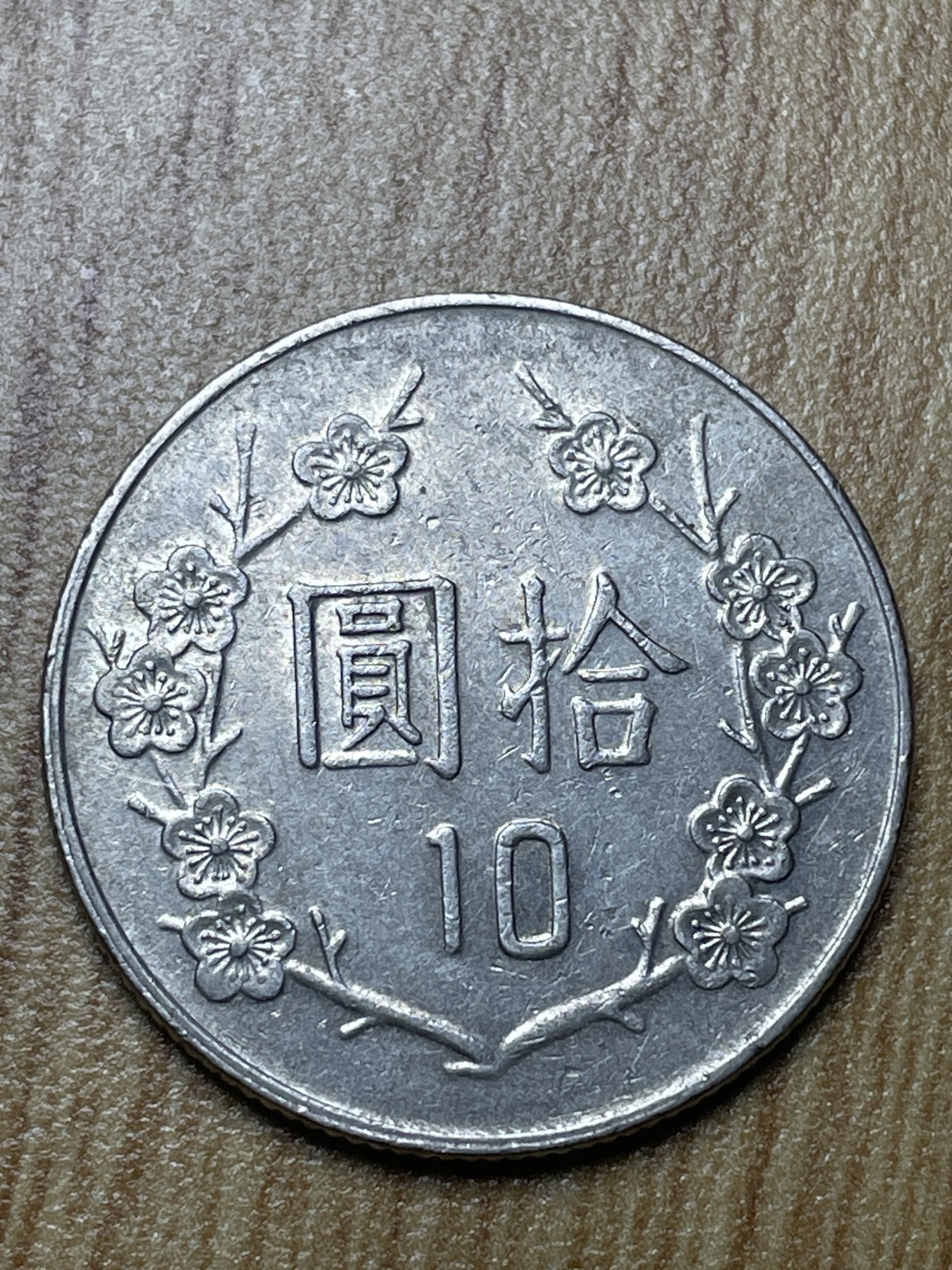 夏小雨散币专场第一期（无佣金，不预留） 中华民国八十三年十元