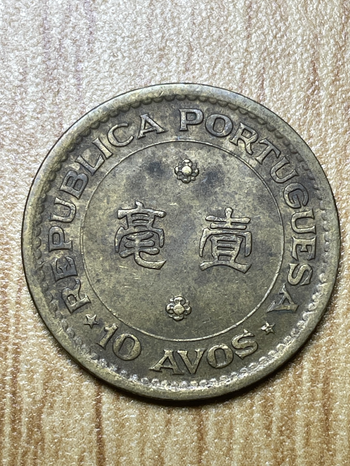 夏小雨散币专场第一期（无佣金，不预留） 1975年葡属澳门一毫