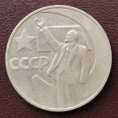 前苏联 1967年 1卢布 纪念币 - 前苏联 1967年 1卢布 纪念币