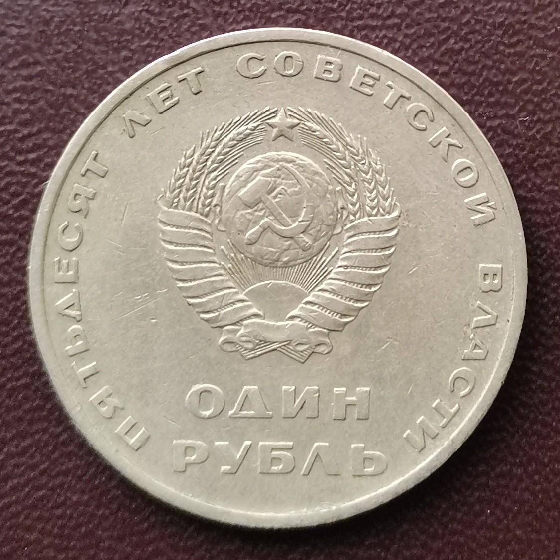 前苏联 1967年 1卢布 纪念币
