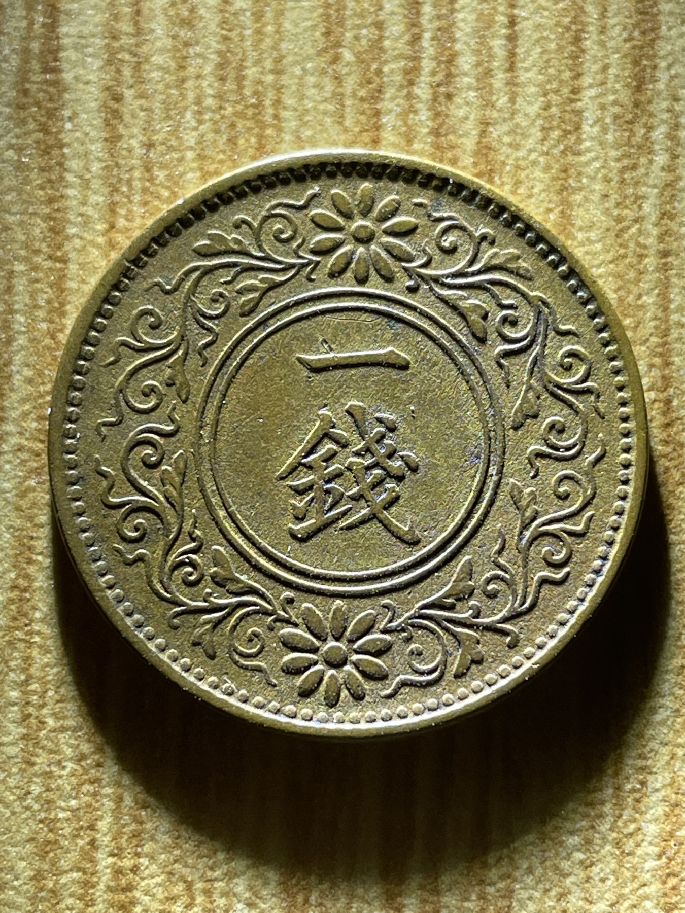 夏小雨散币专场第一期（无佣金，不预留） 日本大正九年桐叶一钱