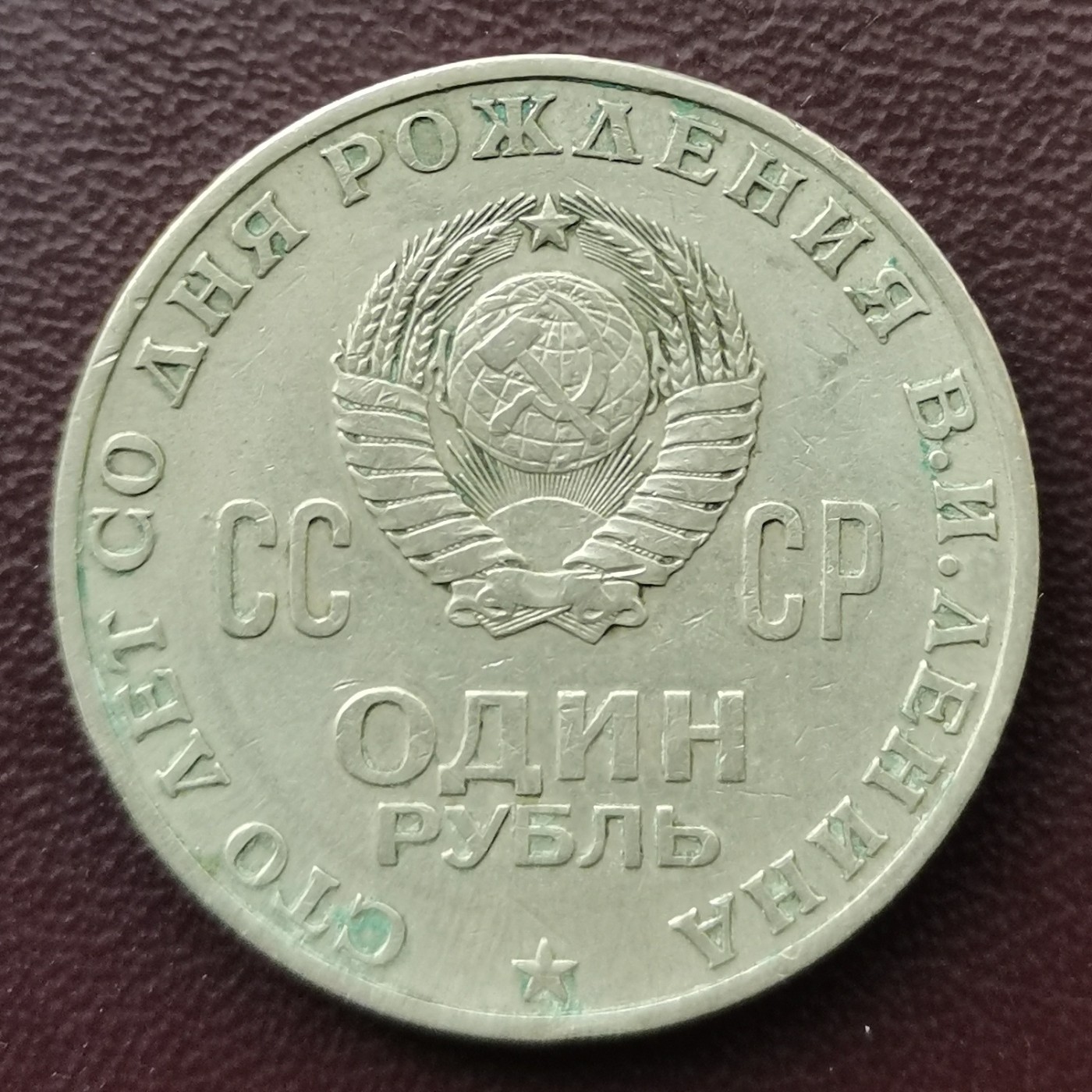 前苏联 1970年 1卢布 纪念币
