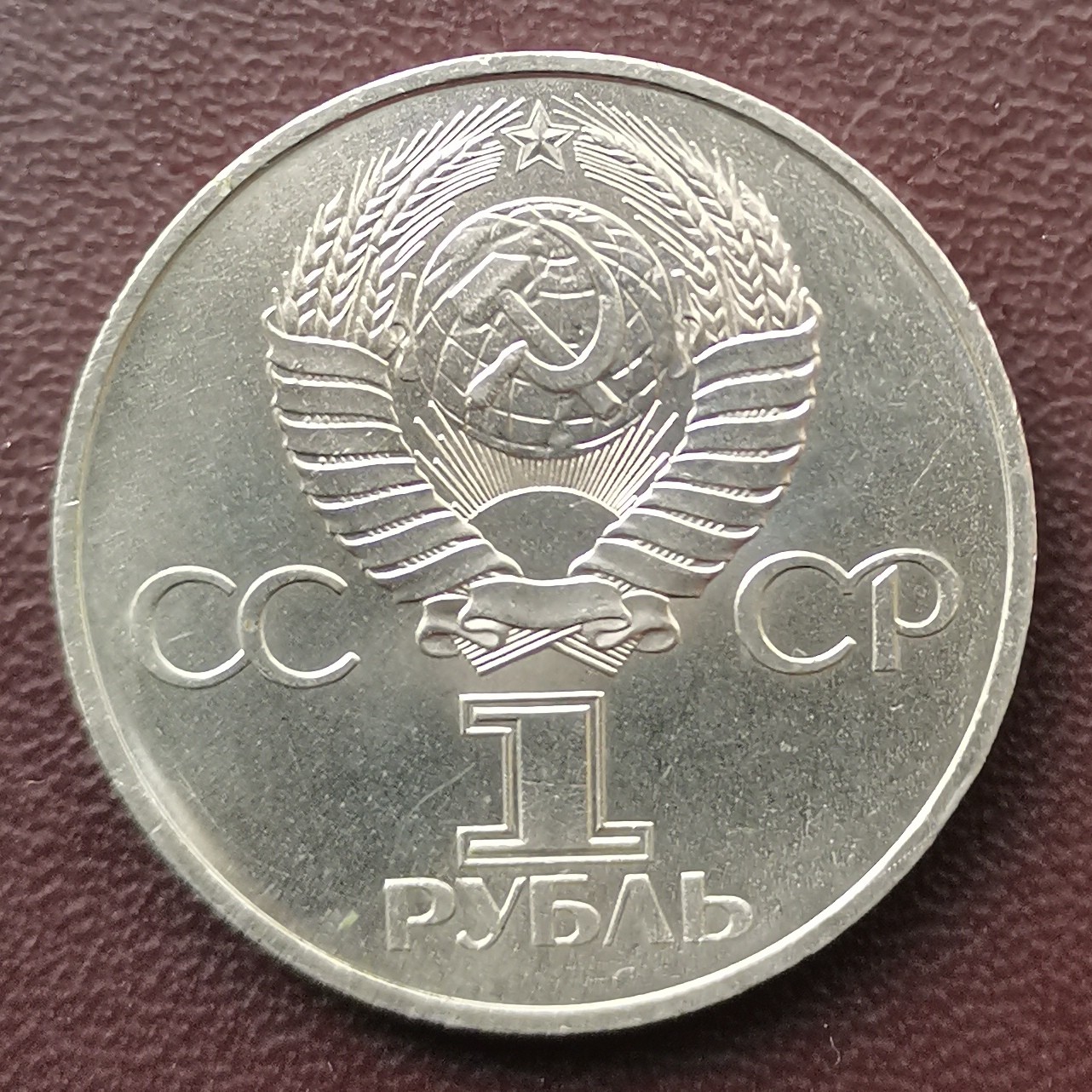 前苏联 1982年 1卢布 纪念币