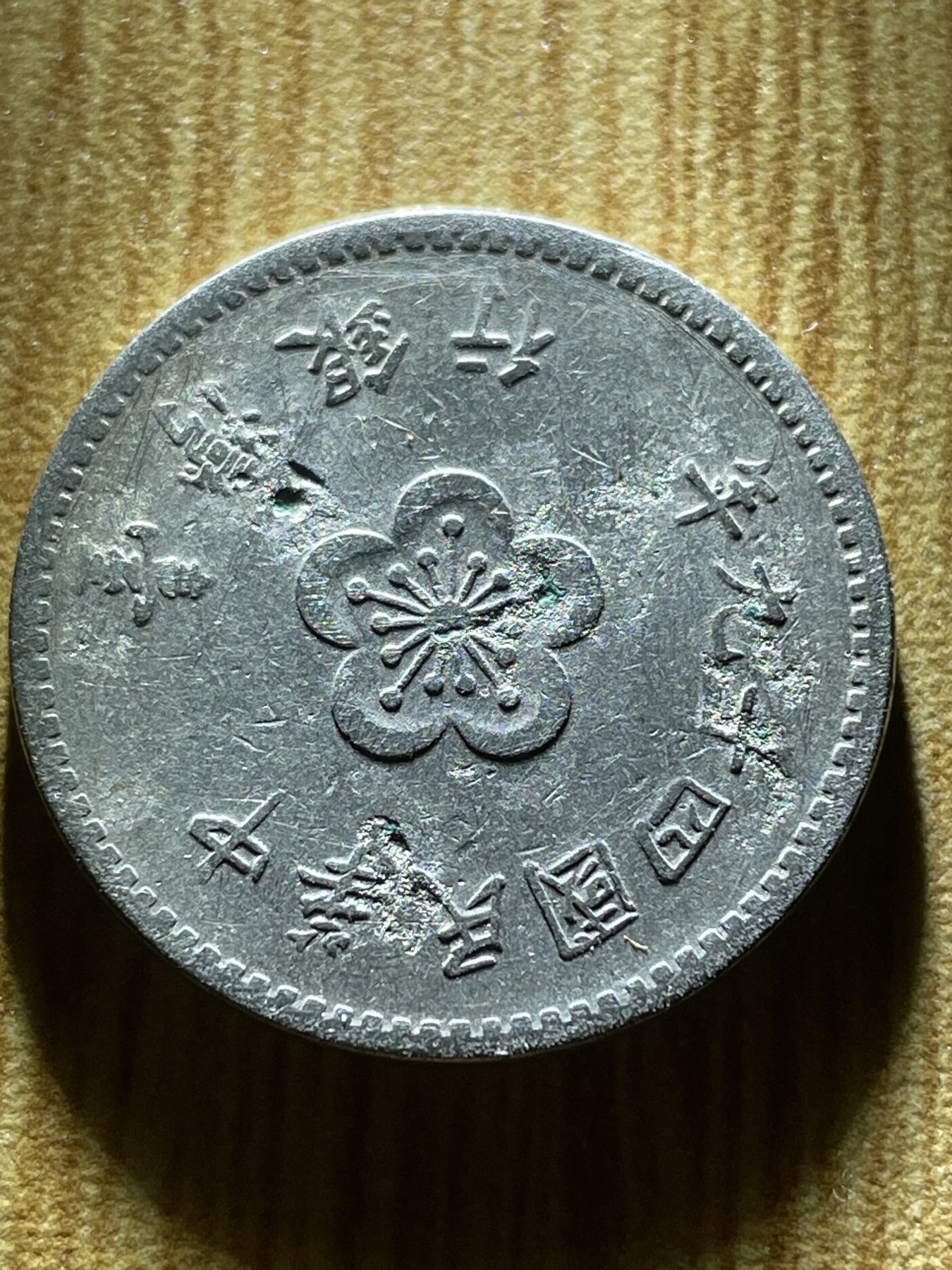 夏小雨散币专场第一期（无佣金，不预留） 中华民国四十九年一元