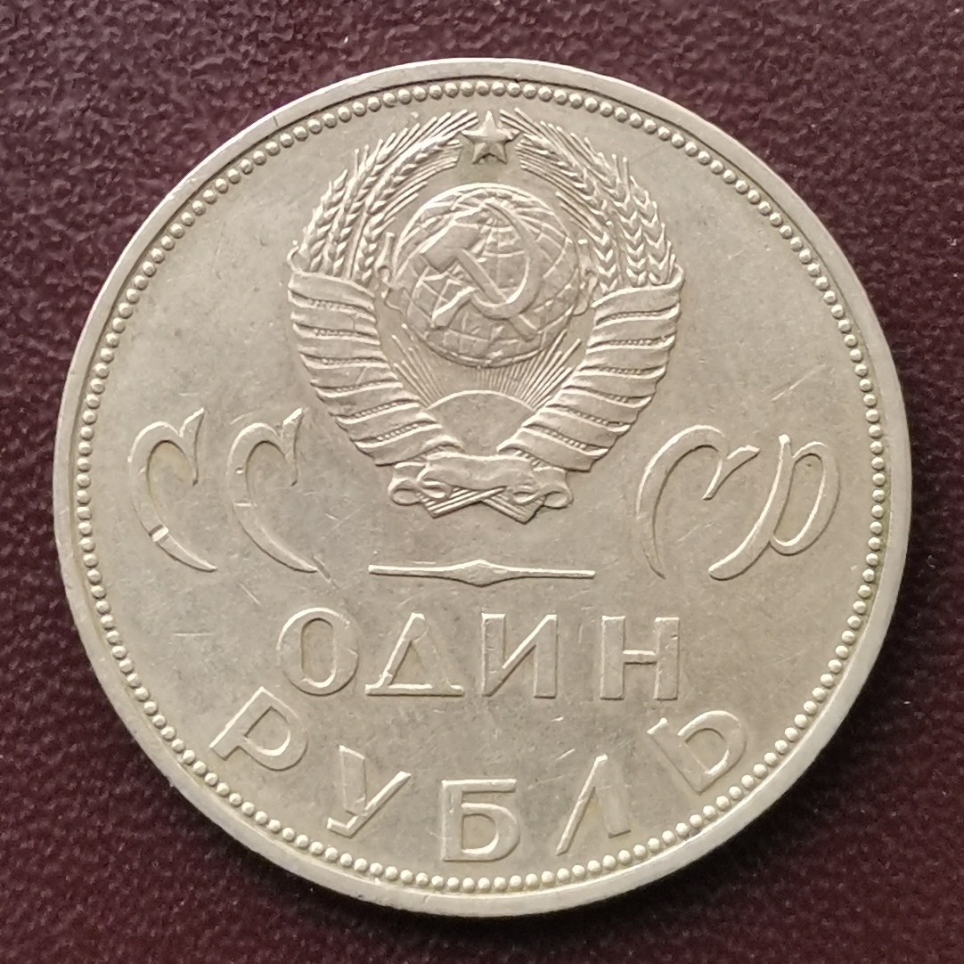 前苏联 1965年 1卢布 纪念币