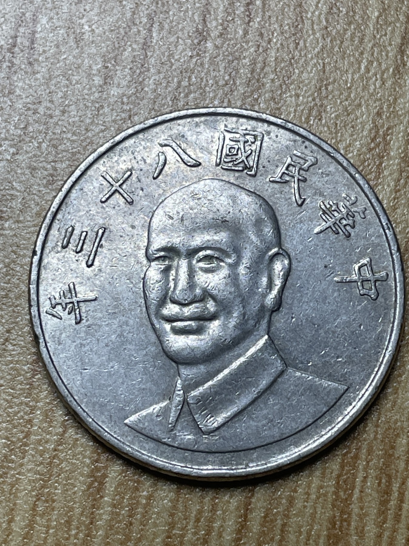 夏小雨散币专场第一期（无佣金，不预留） 中华民国八十三年十元