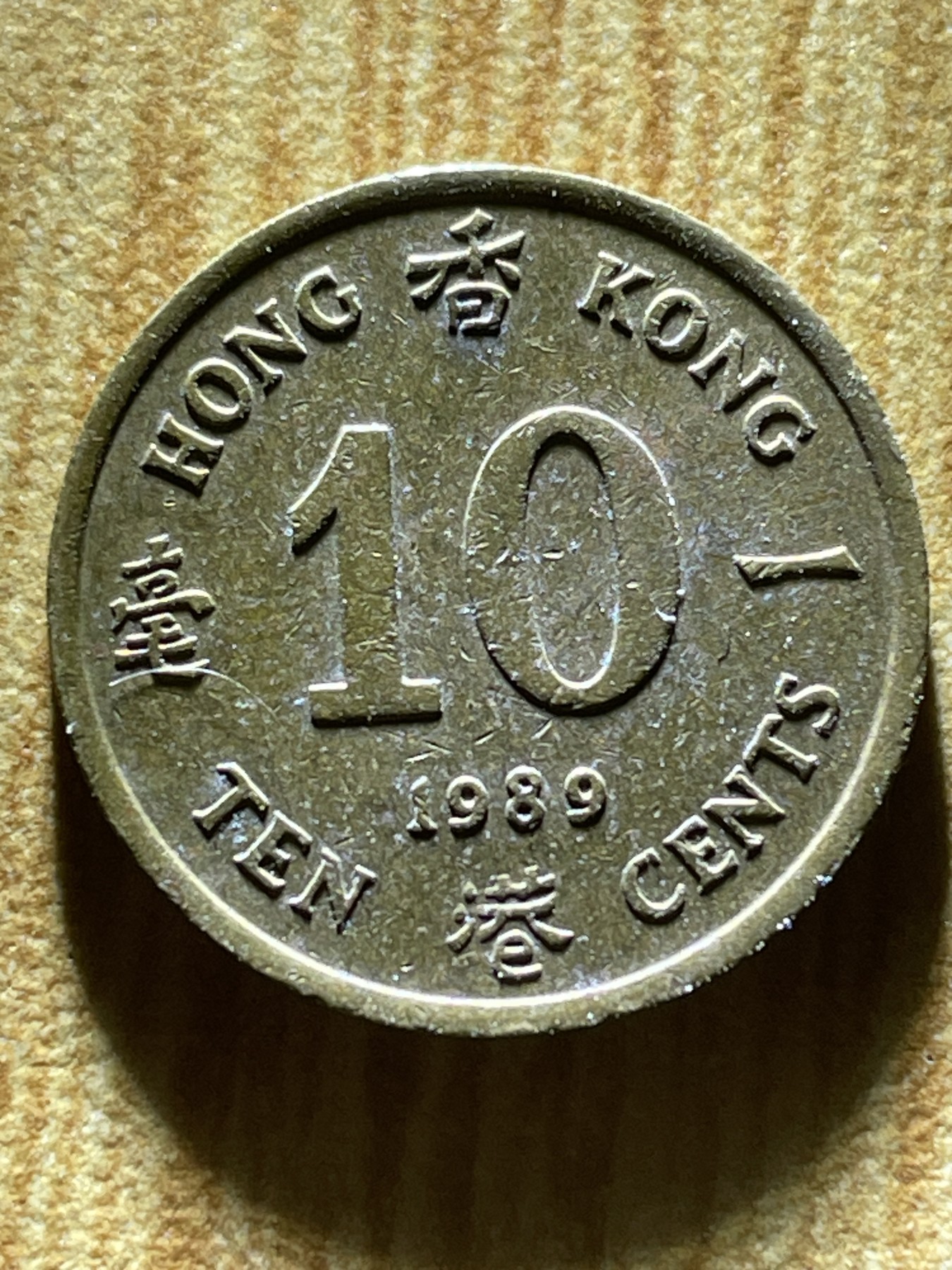 夏小雨散币专场第一期（无佣金，不预留） 1989年英属香港一毫