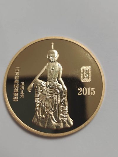 燕姐换藏第63拍 朝鲜2015年大佛精制20元铜币