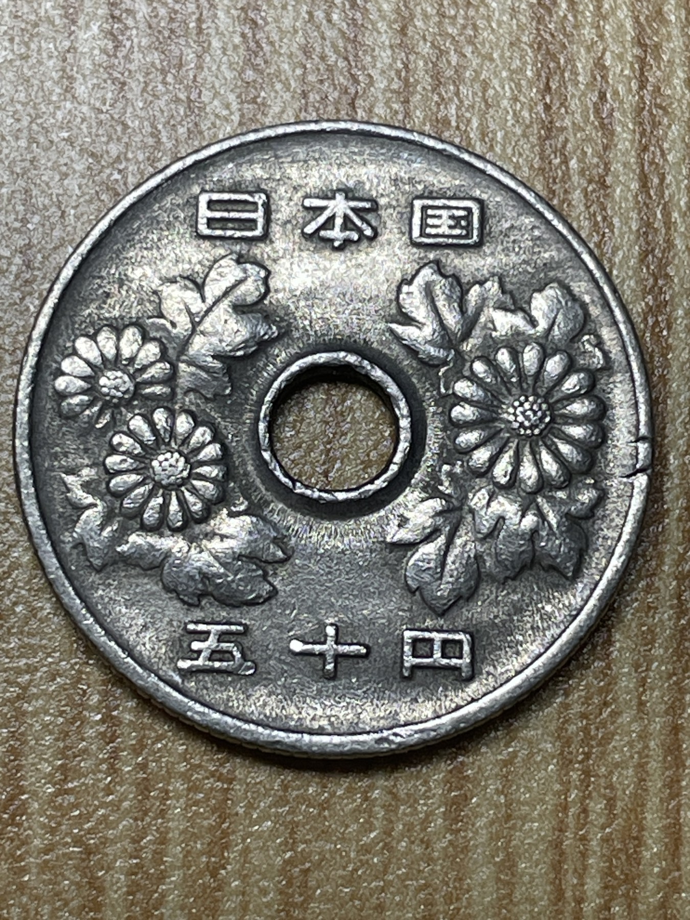 夏小雨散币专场第一期（无佣金，不预留） 日本昭和59年中孔50円