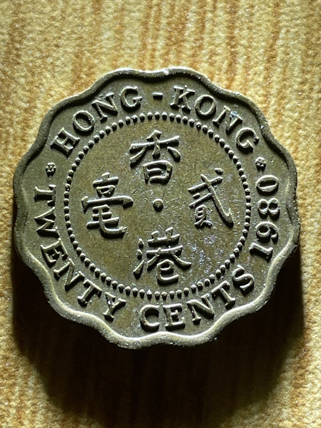 夏小雨散币专场第一期（无佣金，不预留） 1980年英属香港花边两毫