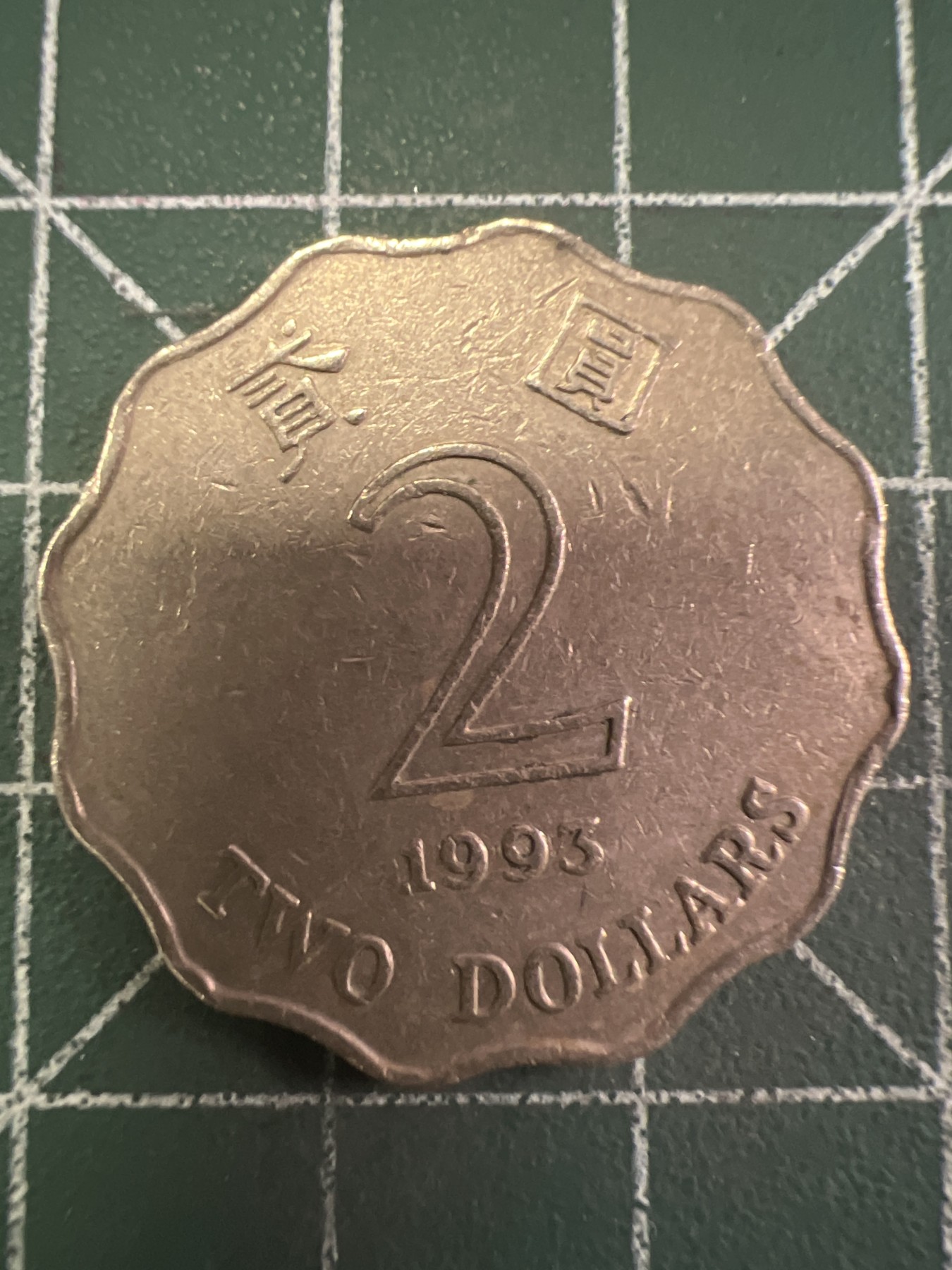 第436期 硬币专场 （无押金，捡漏，全场20包邮，偏远地区除外，接收代拍业务） 香港贰元