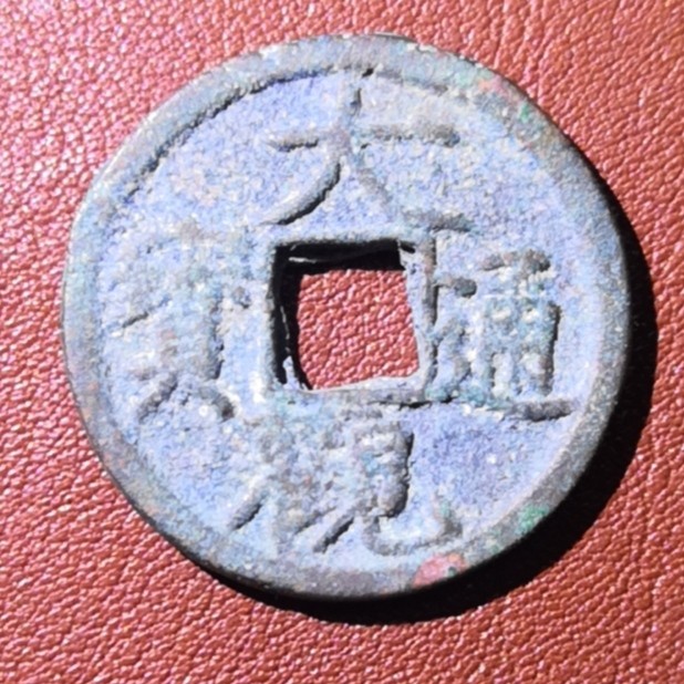 【星河钱币】第9期  古钱币熟美精品拍卖 大观通宝稀有版别多多，喜欢徽宗钱的朋友别错过 周日19:30开始  持续上新 本场为代拍 场内200包邮 从宝鸡发货 大观通宝传世美品