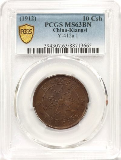博洋堂世界钱币拍卖第048期（全场包邮） - PCGS MS63BN 中华民国江西铜币壬子当十，少见品种，最高仅64分