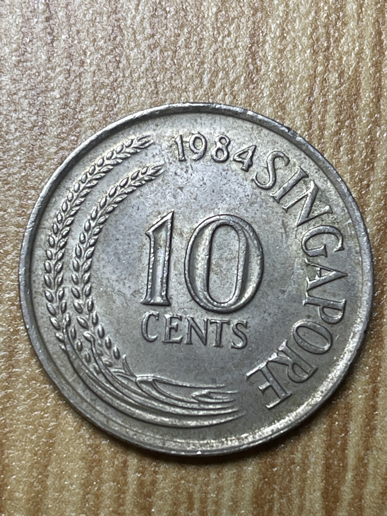 夏小雨散币专场第一期（无佣金，不预留） 1984年老版新加坡10仙