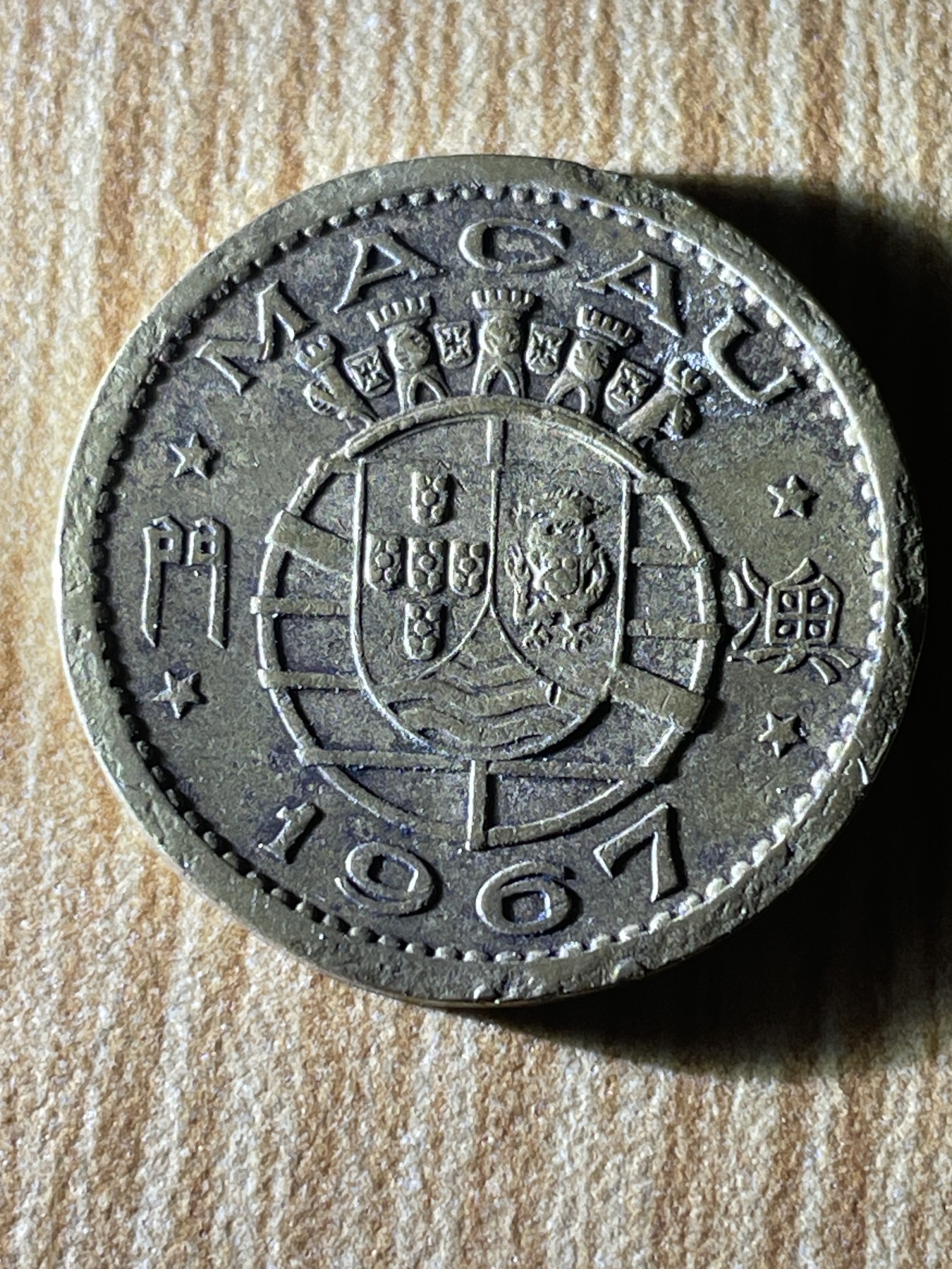 夏小雨散币专场第一期（无佣金，不预留） 1967年葡属澳门一毫