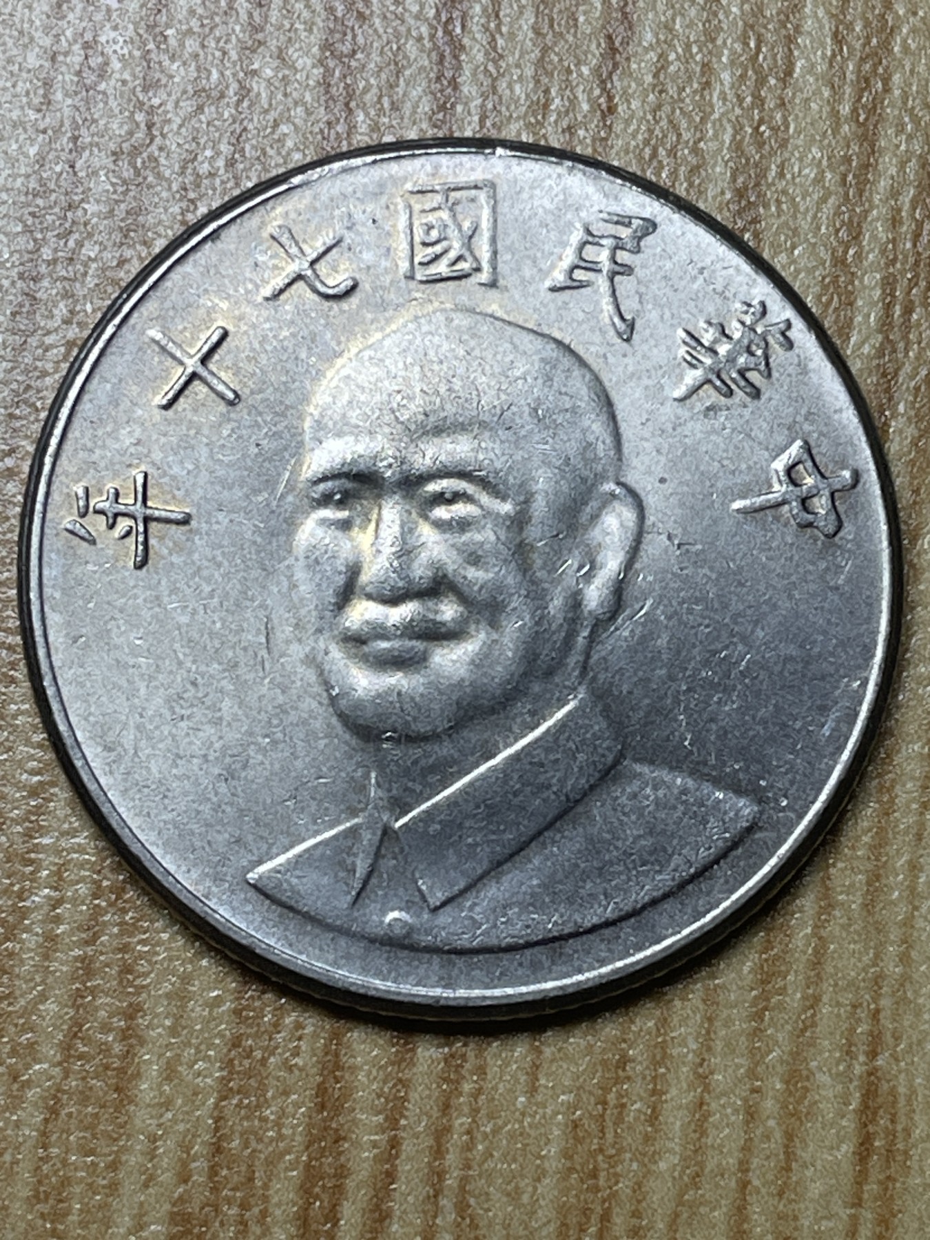 夏小雨散币专场第一期（无佣金，不预留） 中华民国七十年十元（原光品相）