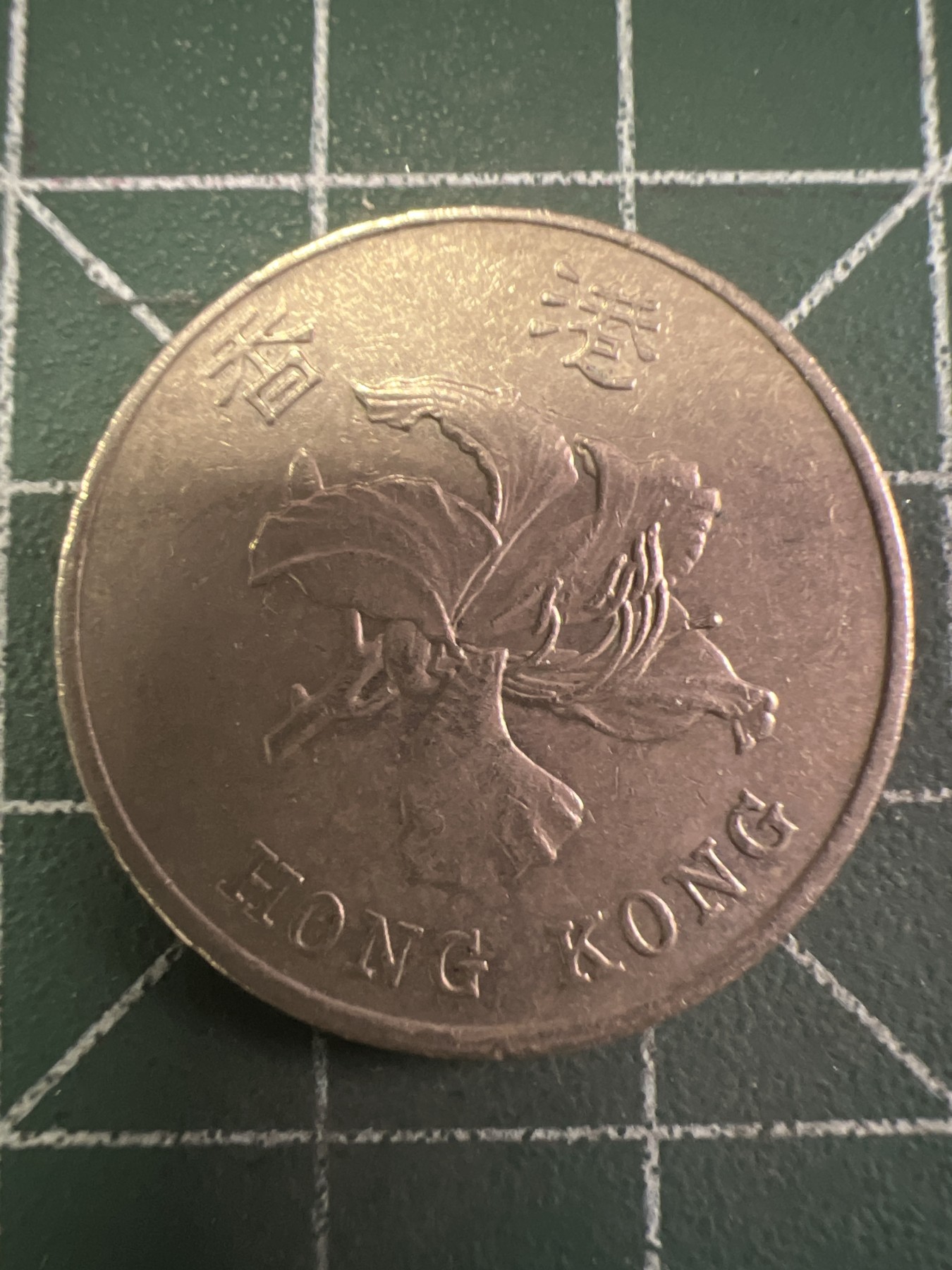 第436期 硬币专场 （无押金，捡漏，全场20包邮，偏远地区除外，接收代拍业务） 香港壹元