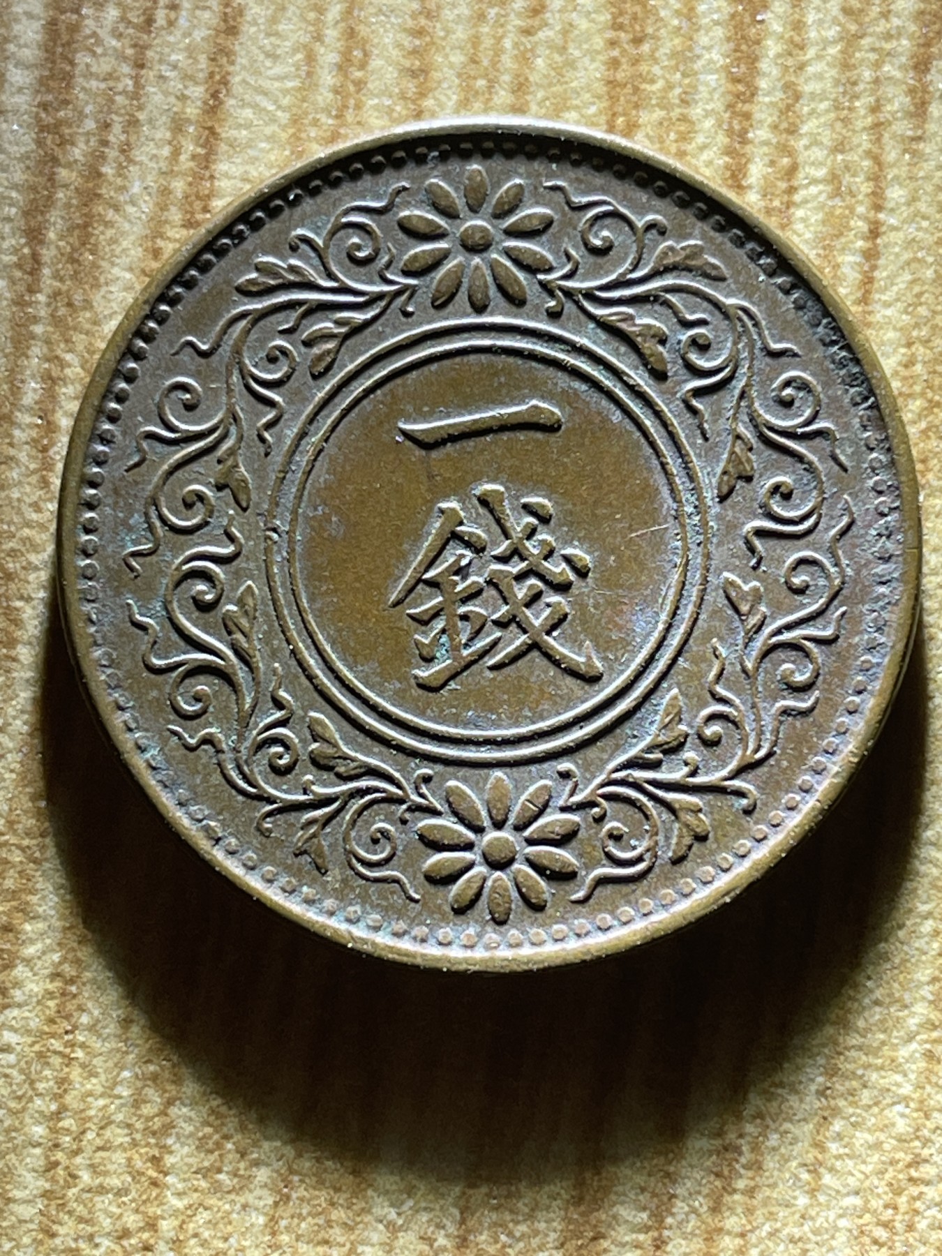 夏小雨散币专场第一期（无佣金，不预留） 日本大正十一年桐叶一钱