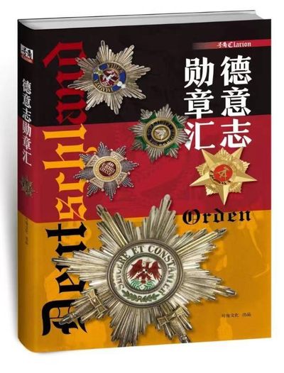 盛世勋华——号角文化勋章邮票专场拍卖第176期 - 号角荣誉出品 德意志勋章汇  1本  备受关注 （中文圈最专业ʅ（´◔౪◔）ʃ  ）