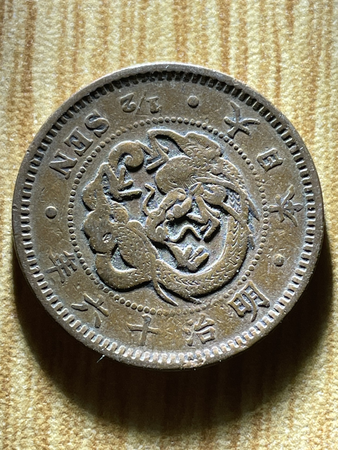 夏小雨散币专场第一期（无佣金，不预留） 日本明治十六年半钱