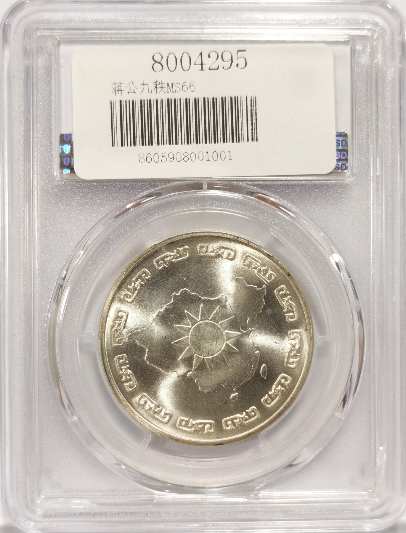 博洋堂世界钱币拍卖第048期（全场包邮） 1976年蒋公九秩纪念，PCGS MS66 光度一流-1 背中华秋叶海棠，注：盒子角有小损，介意者勿拍