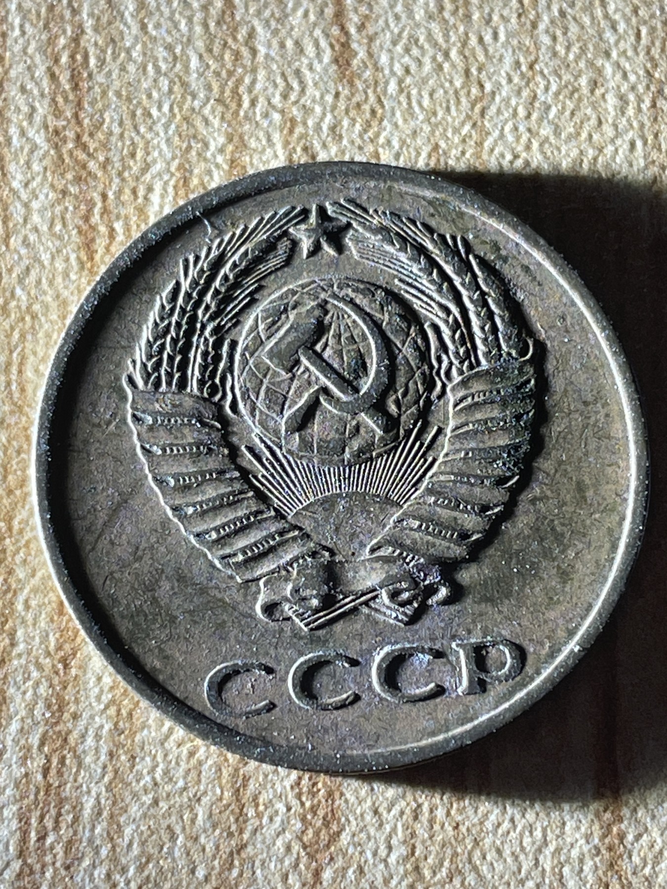 夏小雨散币专场第一期（无佣金，不预留） 1970年苏联3戈比（镰刀斧头）