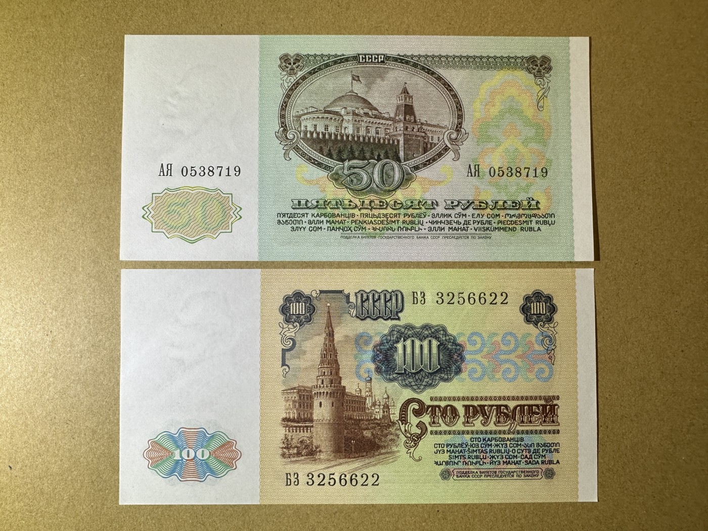 《张总收藏》122期-大美外币 苏联50、100卢布2张 UNC 1991年末版