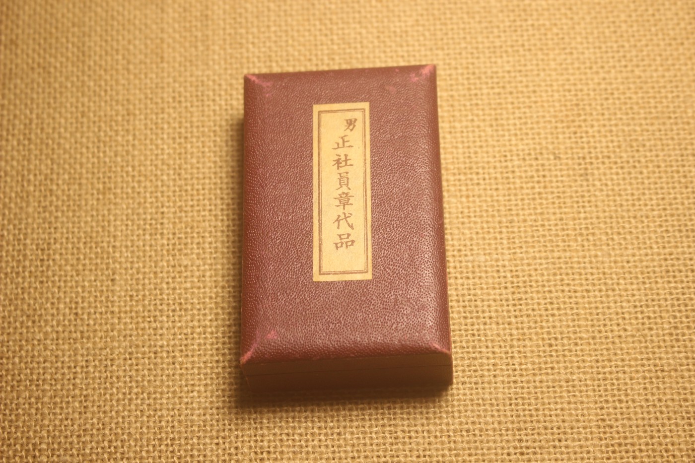 老王的周五小拍拍 赤十字社员章代章，战时式样，铝质 