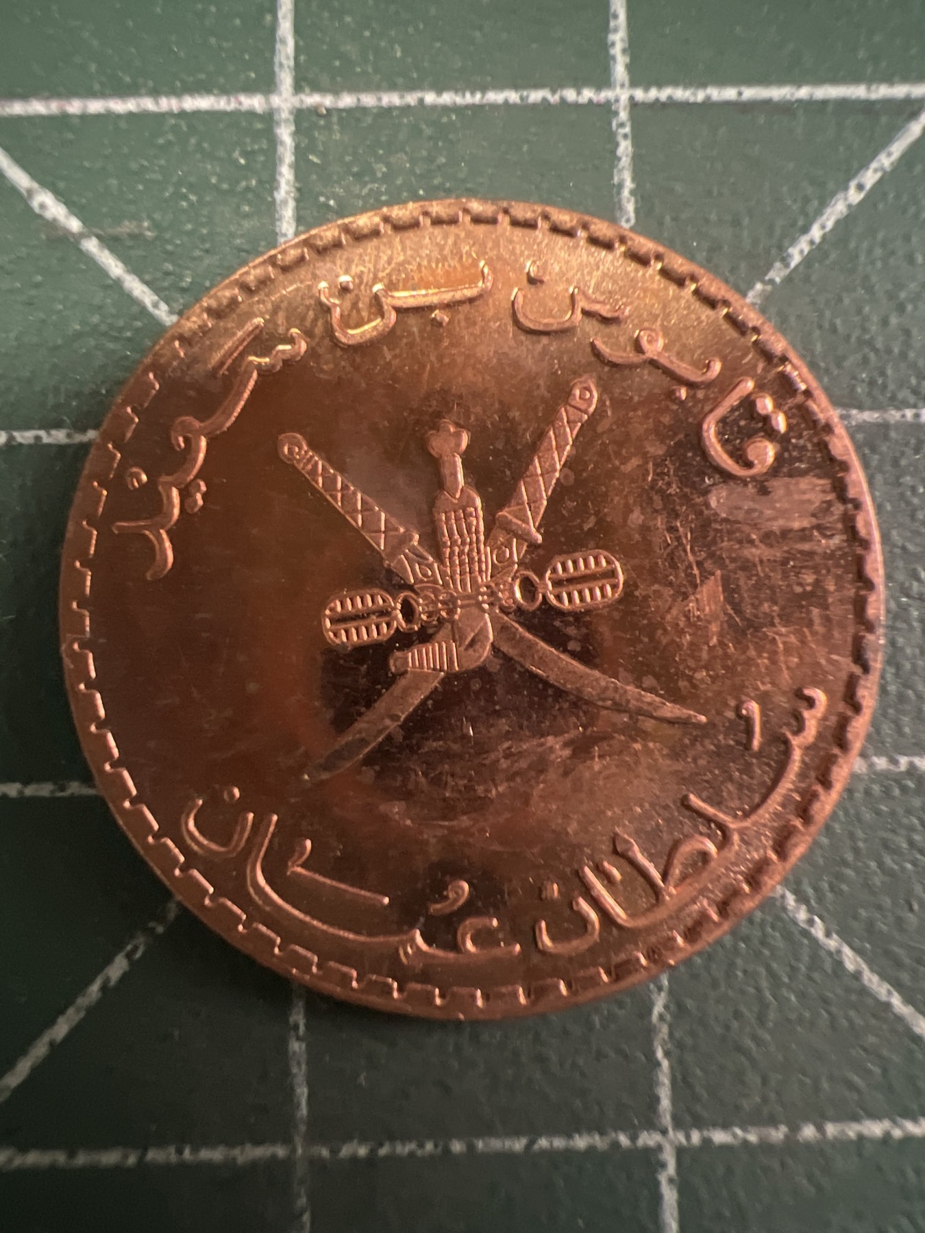 第436期 硬币专场 （无押金，捡漏，全场20包邮，偏远地区除外，接收代拍业务） 阿曼十分