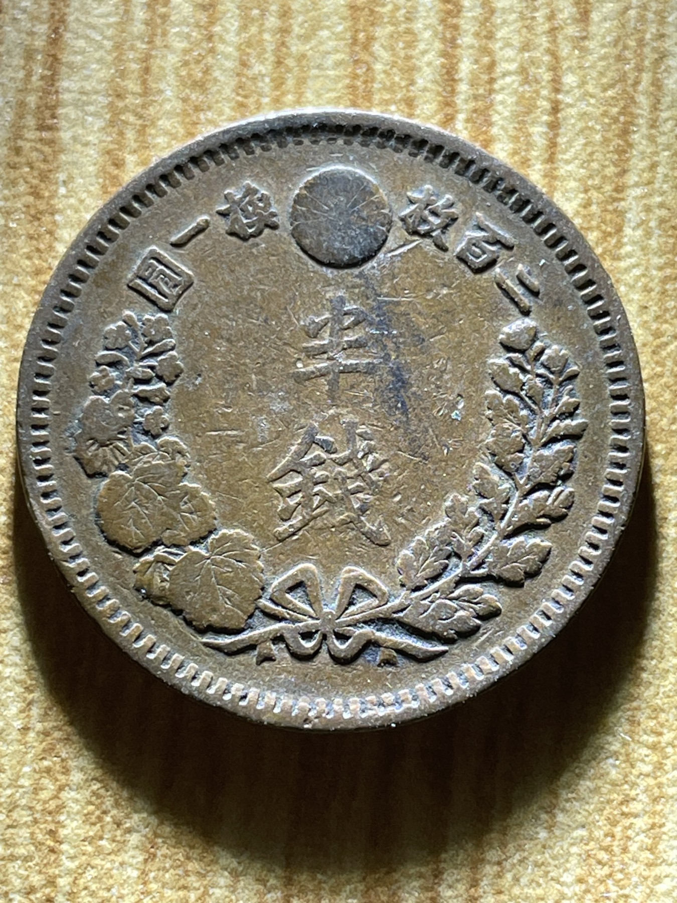 夏小雨散币专场第一期（无佣金，不预留） 日本明治十六年半钱