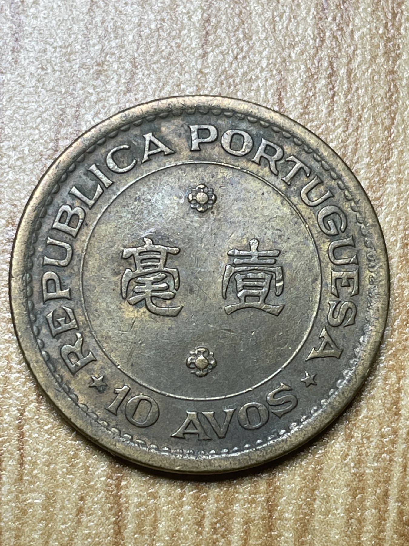 夏小雨散币专场第一期（无佣金，不预留） 1968年葡属澳门一毫