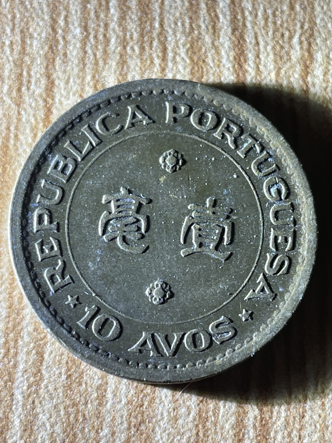 夏小雨散币专场第一期（无佣金，不预留） 1976年葡属澳门一毫