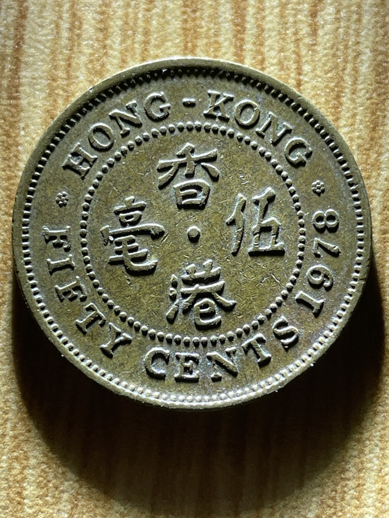 夏小雨散币专场第一期（无佣金，不预留） 1978年英属香港五毫