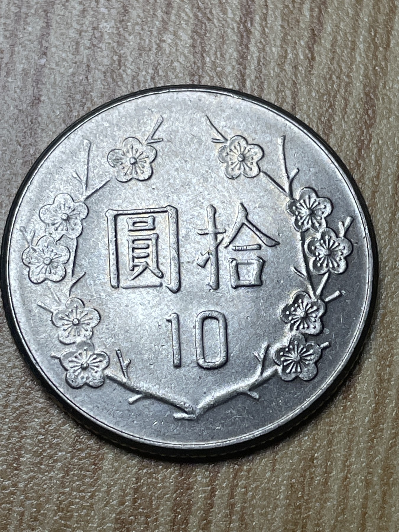 夏小雨散币专场第一期（无佣金，不预留） 中华民国七十年十元（原光品相）