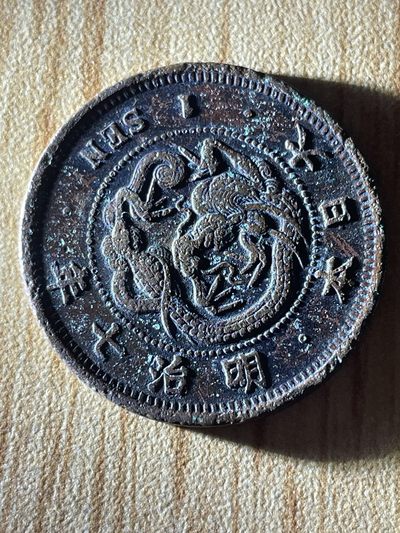 夏小雨散币专场第一期（无佣金，不预留） - 日本明治七年一钱