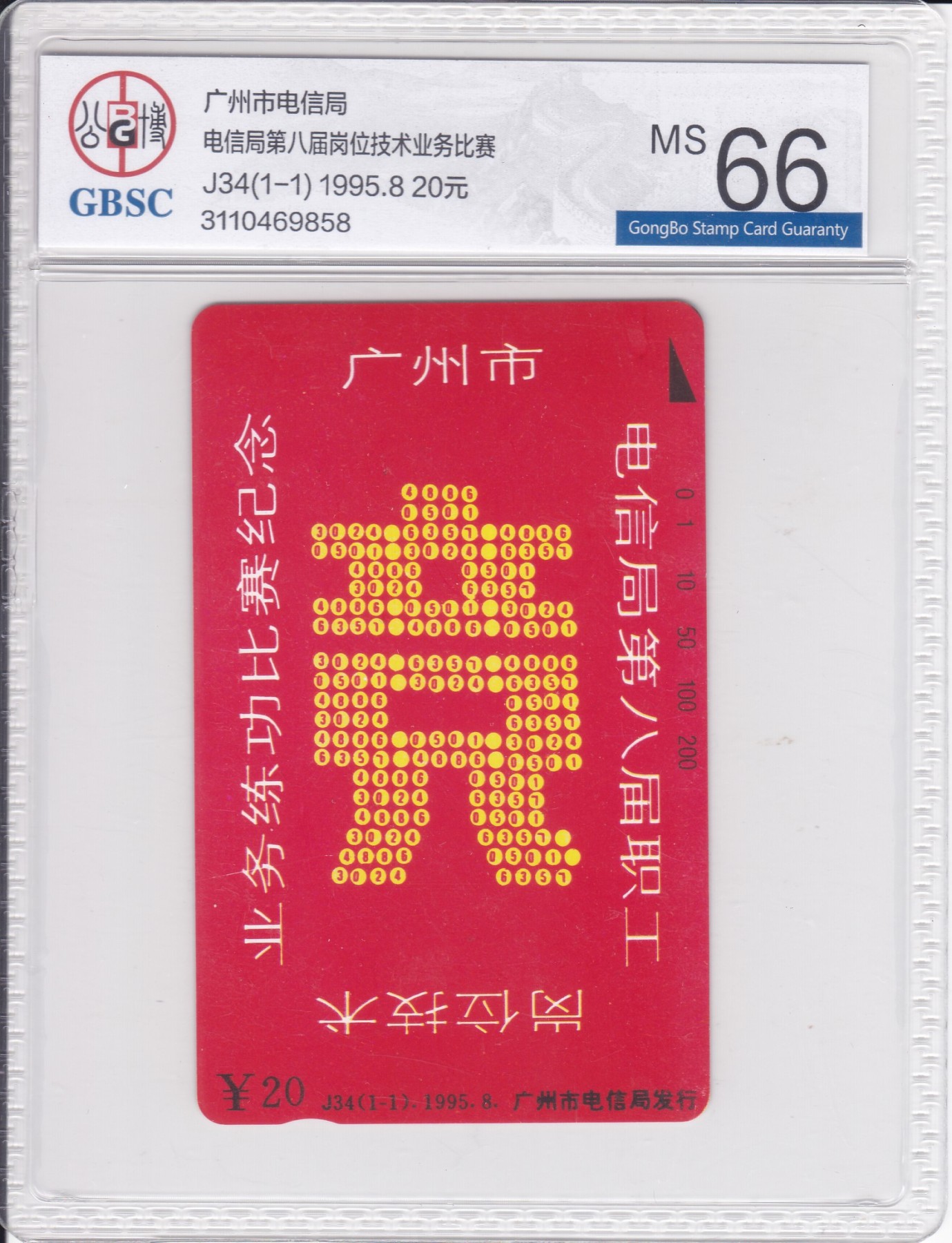 《卡拍》第257期拍卖2023年10月21号22:20截拍 广州田村卡《J34竞字》一全新卡，公博评级MS66分。