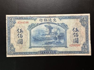 第二十场，成双成对场 - 交通银行，500元，美钞版，品相vf，边角修补，附上一张大黑折的价格！