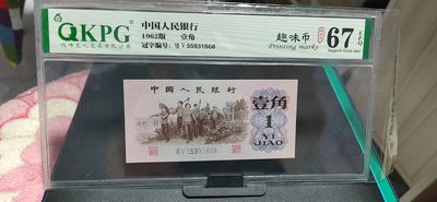 周日精品大杂烩拍场 - 钱坤评级  三版劳动壹角—  趣味码，趣味币、蓝二冠，55931608，号码非常好，第二位5和第三位数字9重印错印，钱坤标注趣味码、趣味币，百度了一下，75冠还是蓝二冠的关门冠，关门冠要比普通冠号印刷量少很多，非常难得！爱藏网和闲鱼上都卖二百多一张