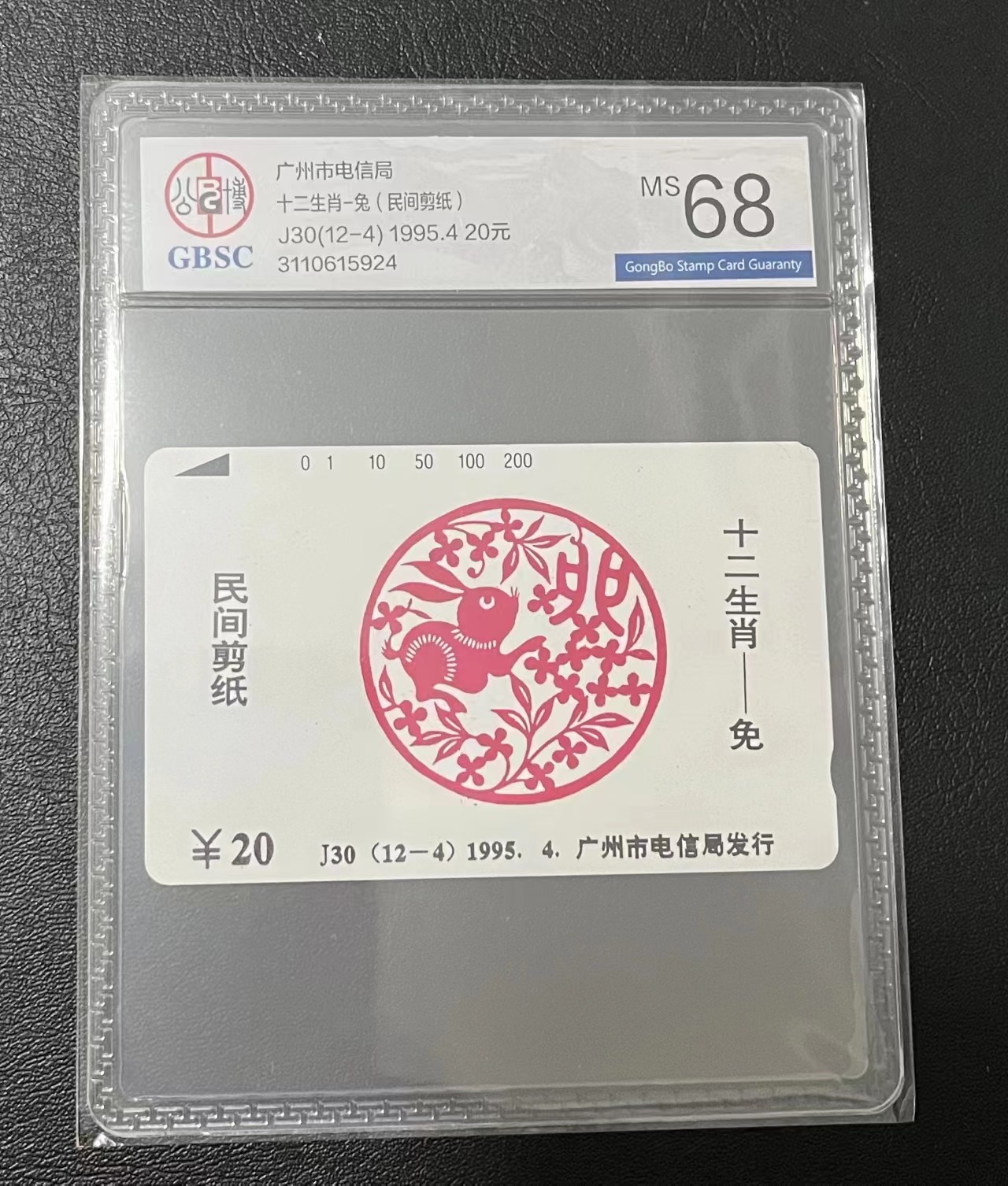 《卡拍》第257期拍卖2023年10月21号22:20截拍 广州田村卡《十二生肖-兔》一枚新卡，公博评级MS68分。