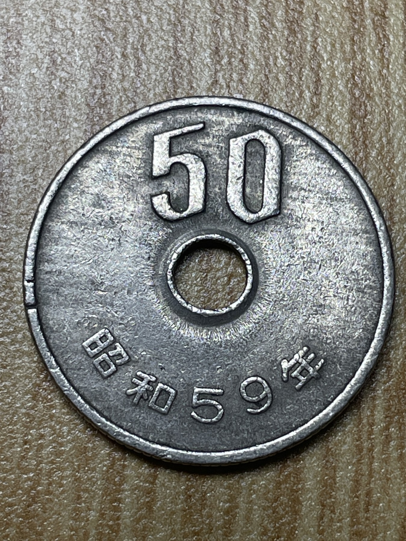 夏小雨散币专场第一期（无佣金，不预留） 日本昭和59年中孔50円