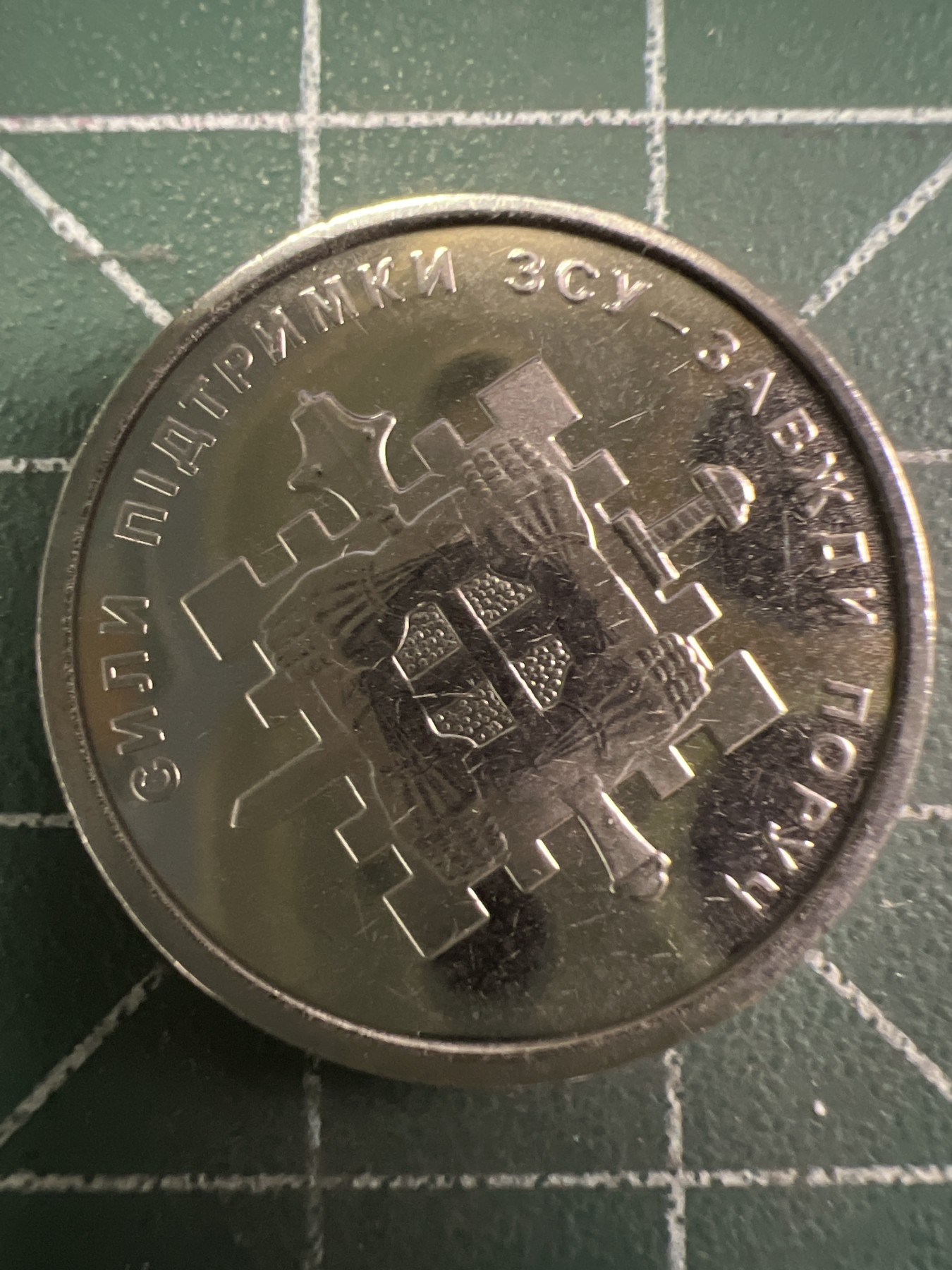 第436期 硬币专场 （无押金，捡漏，全场20包邮，偏远地区除外，接收代拍业务） 乌克兰 纪念币