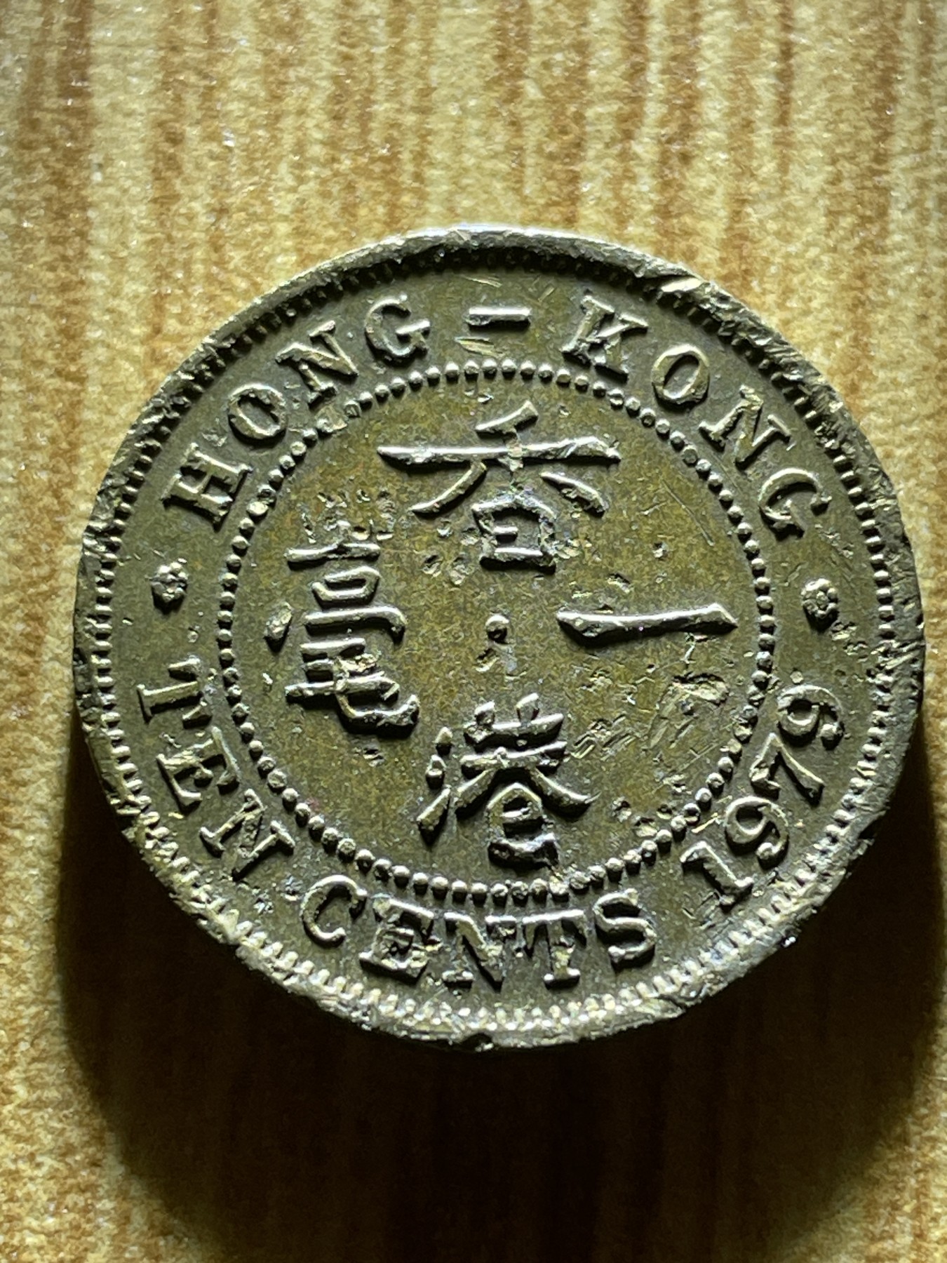 夏小雨散币专场第一期（无佣金，不预留） 1979年英属香港一毫