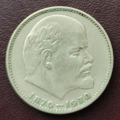 前苏联 1970年 1卢布 纪念币 - 前苏联 1970年 1卢布 纪念币