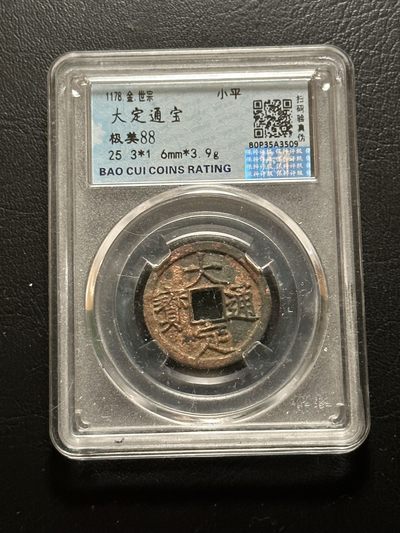 第二十一场，硬币庆典专场！佣金每拍统一减少！ - 大定通宝！具有开创性的钱币！价值颇高！