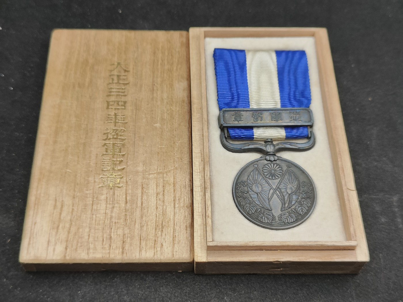 全场0元起拍 第101期 咸鱼国勋章拍卖专场 10月22日（周日）下午6：00开始 （已售出勿拍）极美品 大正34从军记章